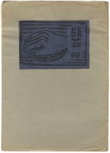 「版芸 第44号」
