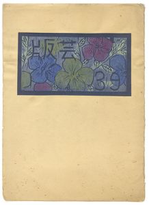 「版芸 第39号」