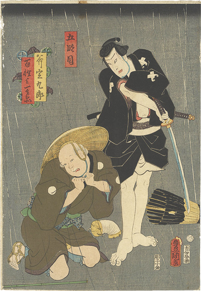 Toyokuni III “The Fifth Act of Kanadehon Chushingura / Ono Sadakuro and Yoichibee the Peasant”