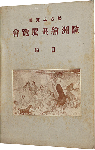 “松方氏蒐集　欧州絵画展覧会目録” 鈴木里一郎編