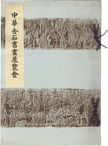 「中華金石書画展覧会」