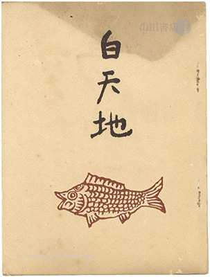 “句集　白天地” Okano Sakae