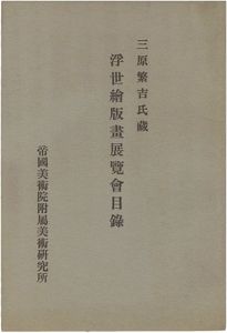 三原繁吉氏蔵　浮世絵版画展覧会目録