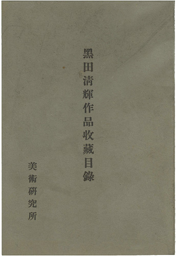 “Kuroda Kiyoteru paints collection” 美術研究所編