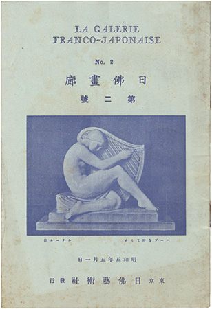 「日佛画廊　第二号」黒田鵬心編