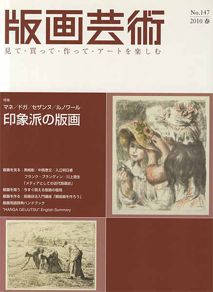 “版画芸術147　印象派の版画” 