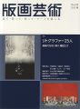 版画芸術169　リトグラファー25人　新時代を切り開く精鋭た......
