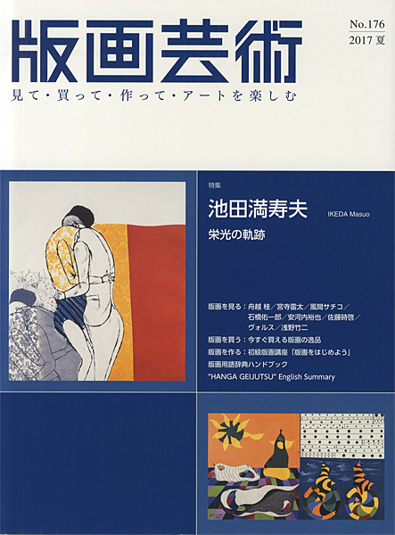 「版画芸術176　池田満寿夫　栄光の軌跡」