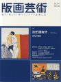 版画芸術176　池田満寿夫　栄光の軌跡