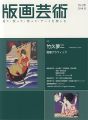 版画芸術180　竹久夢二　版画グラフィック