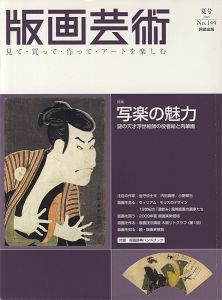 版画芸術１４４　写楽の魅力 謎の天才浮世絵師の役者絵と肉筆画
