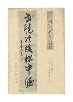 Saionji Gento “Autograph postcard”