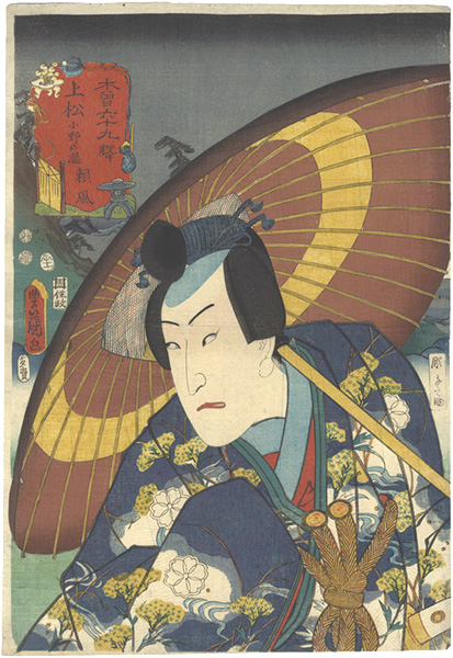 Toyokuni III “The Sixty-nine Stations of the Kisokaido Road / Ono Waterfall at Agematsu Station and Yorikaze”