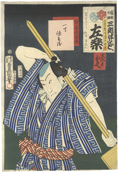 Toyokuni III “Heroic Commoners in Kabuki / Issun Tokubei”