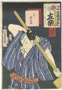 Toyokuni III / Heroic Commoners in Kabuki / Issun Tokubei [梨園侠客伝　一寸徳兵衛]