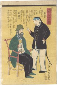 Yoshiiku / Pictures of People from Foreign Lands / China (Nankin) and France [外国人物図画　南京 仏蘭西]