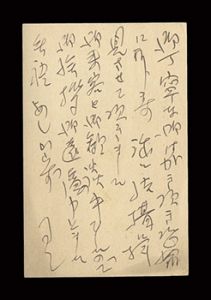自筆葉書