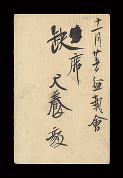 Inukai Tsuyoshi “Autograph postcard”