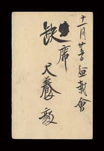 Inukai Tsuyoshi / Autograph postcard