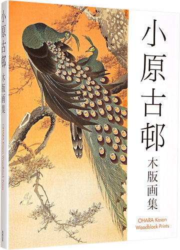 “小原古邨木版画集” 