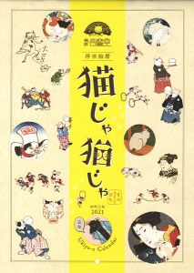浮世絵暦　猫じゃ猫じゃ 2021丑年