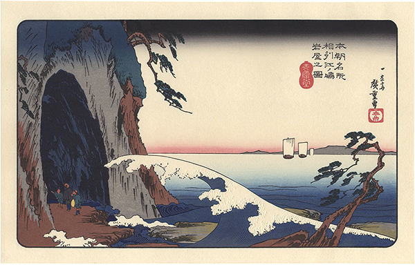 Hiroshige I “Famous Places of Our Country / Soshu Enoshima Iwayanozu【Reproduction】”