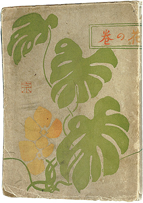 “Book of paintings by Yumeji Takehisa:Flower” 竹久夢二