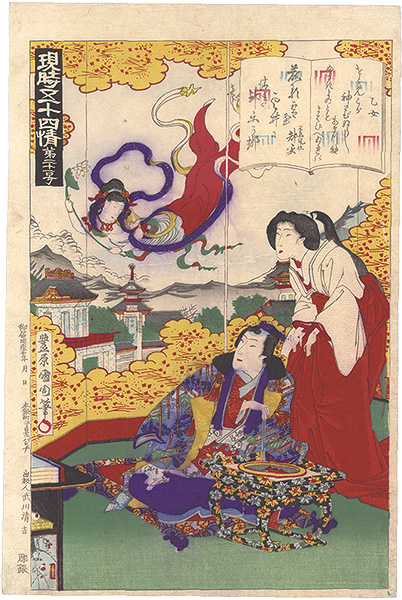 Kunichika “Fifty-four Modern Feelings Compared with Genji / No. 21: Ototme”