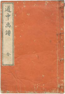 Hokusai / A Picture Album of the Tokaido Road [道中画譜]