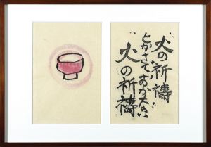 火の願ひ板画柵　火の祈祷　とかさでおかない　火の祈祷