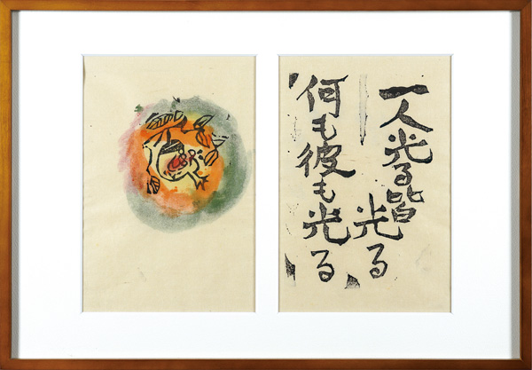 棟方志功「火の願ひ板画柵　一人光る　皆光る　何も彼も光る」