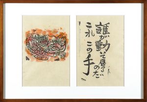 火の願ひ板画柵　誰が動いているのだ　これこの手