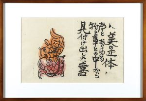 火の願ひ板画柵　美の正体　ありとあらゆる物と事との中から見付け出した喜