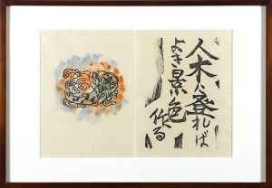 火の願ひ板画柵より　人木に登れば　よき景色作る