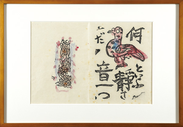 棟方志功「火の願ひ板画柵　何といふ静さだ　音一つ」