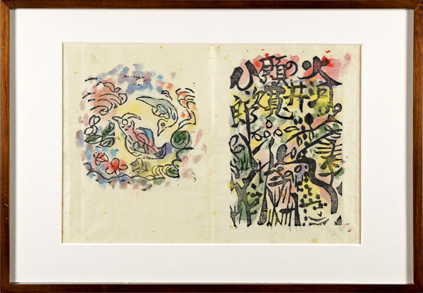 棟方志功「火の願ひ板画柵　火の願ひ　河井寛次郎」