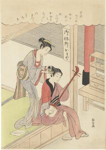 Harunobu / Shamisen Player Having Her Hair Combed (tentative title)【Reproduction】 [三味線と髪梳き（仮題）【復刻版】]