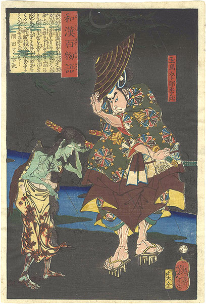 芳年「和漢百物語　主馬介ト部季武」