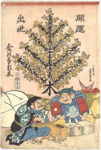 Yoshikazu / A Money Tree for Good Fortune and Success [開運出世金のなる木]
