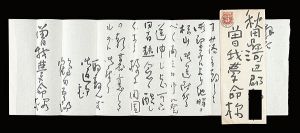 自筆書簡