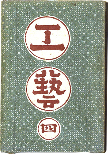 「民藝運動機関誌　工藝 第4号」