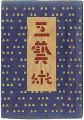 民藝運動機関誌　工藝 第76号