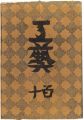民藝運動機関誌　工藝 第110号