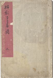 Bairei / Bairei's Picture Book of Hundreds of Birds / Vol. 3 [楳嶺百鳥画譜　人]