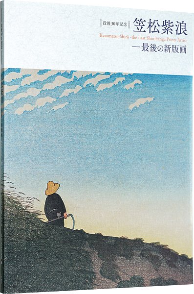 “Kasamatsu Shiro-the last shin-hanga prints artist” 太田記念美術館　日野原健司編