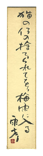 Aoki Amehiko “A Strip of Fancy Paper for Autographs”