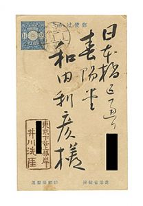 井川洗厓「自筆賀状」