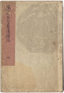 Bairei / Bairei's Picture Book of Hundreds of Birds Part II / Vol. 3 [楳嶺百鳥画譜続編　人]
