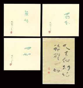 高橋輝雄「自筆書」