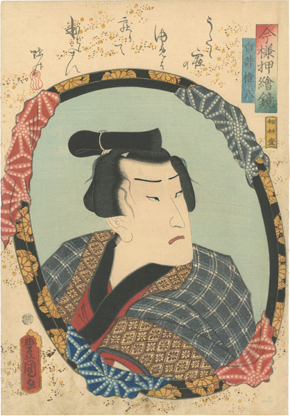 Toyokuni III “Mirrors for Collage Pictures in the Modern Style / Shirai Gonpachi”